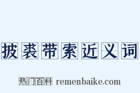 披裘带索近义词是什么意思的图片